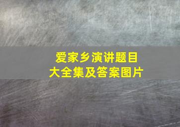 爱家乡演讲题目大全集及答案图片