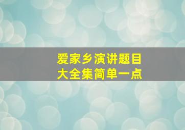 爱家乡演讲题目大全集简单一点