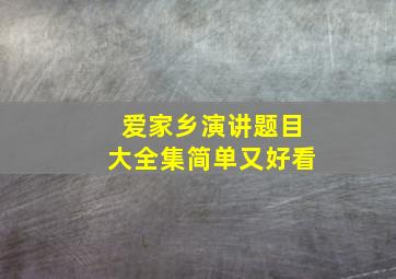 爱家乡演讲题目大全集简单又好看