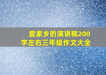 爱家乡的演讲稿200字左右三年级作文大全