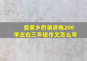 爱家乡的演讲稿200字左右三年级作文怎么写