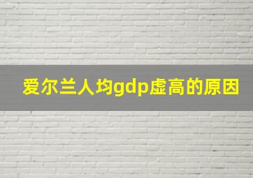 爱尔兰人均gdp虚高的原因