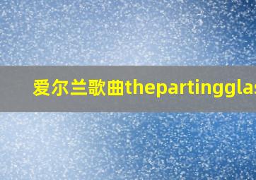 爱尔兰歌曲thepartingglass