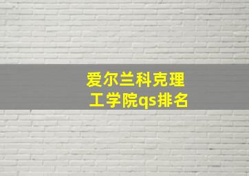 爱尔兰科克理工学院qs排名