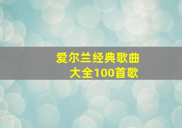 爱尔兰经典歌曲大全100首歌