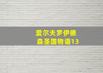 爱尔夫罗伊德森圣国物语13