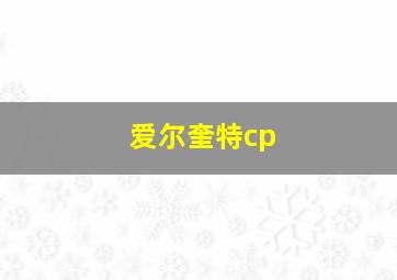 爱尔奎特cp