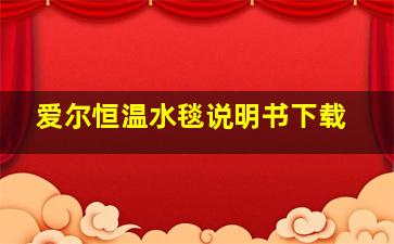 爱尔恒温水毯说明书下载