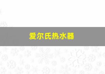 爱尔氏热水器