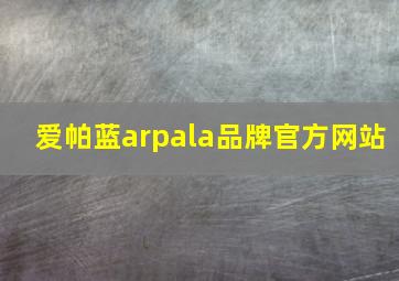 爱帕蓝arpala品牌官方网站