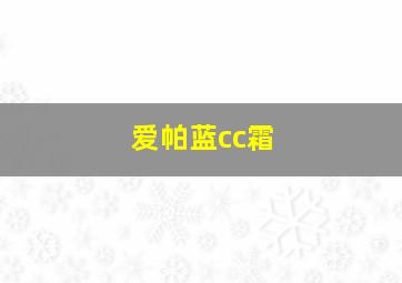 爱帕蓝cc霜