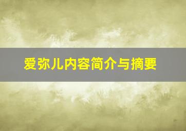 爱弥儿内容简介与摘要