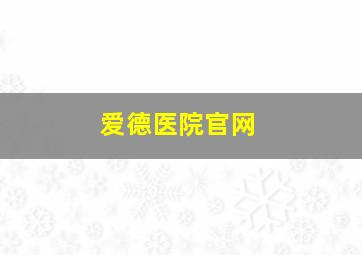 爱德医院官网