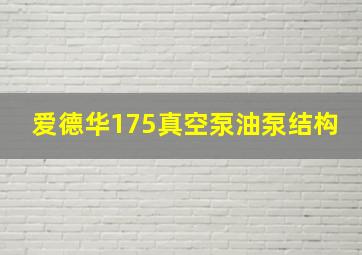 爱德华175真空泵油泵结构