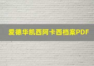 爱德华凯西阿卡西档案PDF