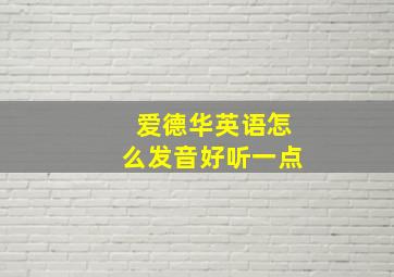 爱德华英语怎么发音好听一点