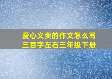 爱心义卖的作文怎么写三百字左右三年级下册