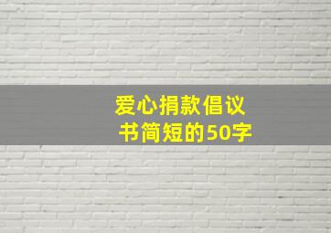 爱心捐款倡议书简短的50字