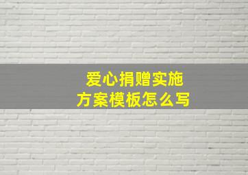 爱心捐赠实施方案模板怎么写