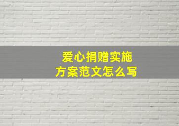 爱心捐赠实施方案范文怎么写