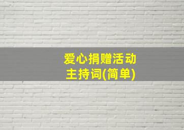 爱心捐赠活动主持词(简单)