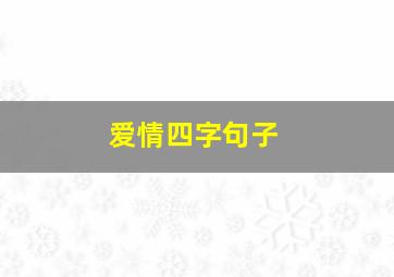 爱情四字句子