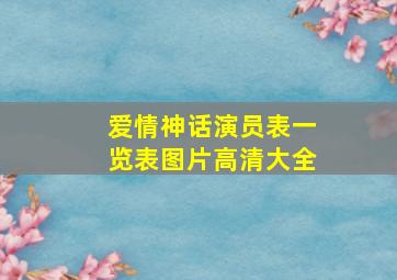 爱情神话演员表一览表图片高清大全