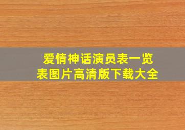 爱情神话演员表一览表图片高清版下载大全