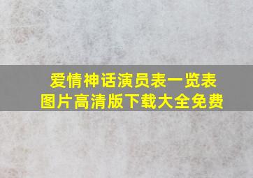 爱情神话演员表一览表图片高清版下载大全免费