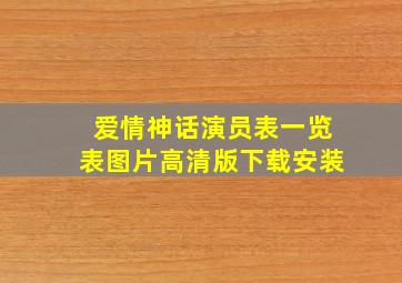 爱情神话演员表一览表图片高清版下载安装