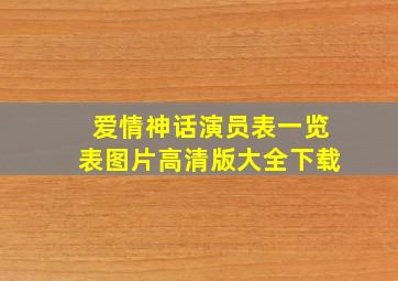 爱情神话演员表一览表图片高清版大全下载