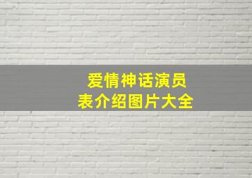 爱情神话演员表介绍图片大全