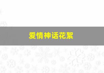 爱情神话花絮