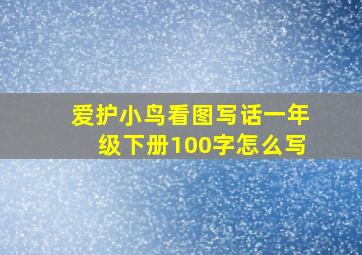 爱护小鸟看图写话一年级下册100字怎么写