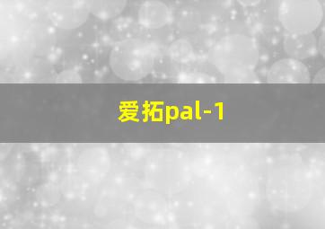 爱拓pal-1