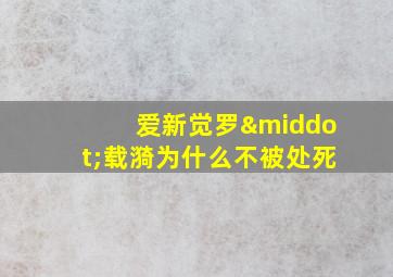 爱新觉罗·载漪为什么不被处死