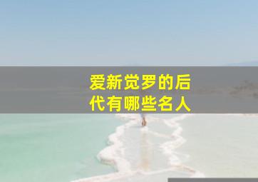 爱新觉罗的后代有哪些名人