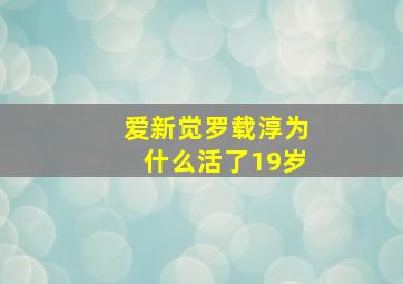 爱新觉罗载淳为什么活了19岁