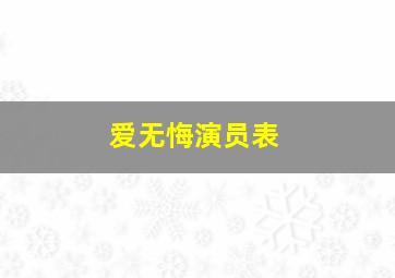 爱无悔演员表