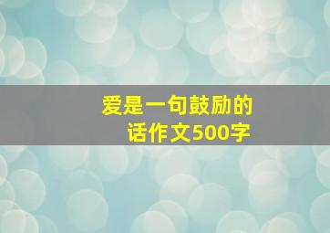 爱是一句鼓励的话作文500字