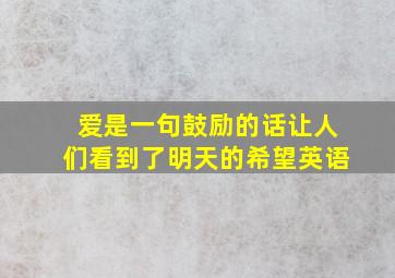 爱是一句鼓励的话让人们看到了明天的希望英语