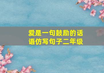 爱是一句鼓励的话语仿写句子二年级