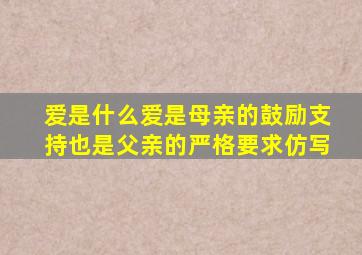 爱是什么爱是母亲的鼓励支持也是父亲的严格要求仿写