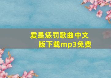 爱是惩罚歌曲中文版下载mp3免费