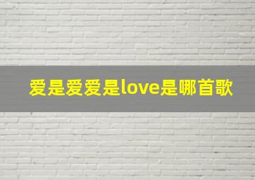 爱是爱爱是love是哪首歌