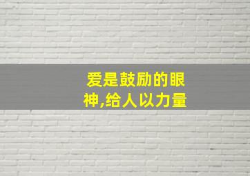 爱是鼓励的眼神,给人以力量