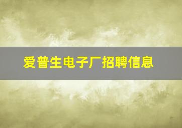 爱普生电子厂招聘信息