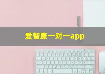 爱智康一对一app