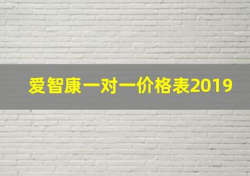 爱智康一对一价格表2019