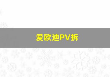 爱欧迪PV拆